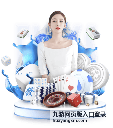九游网页版入口登录常见问题答疑页面配图