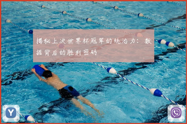 揭秘上次世界杯冠军的统治力:数据背后的胜利密码