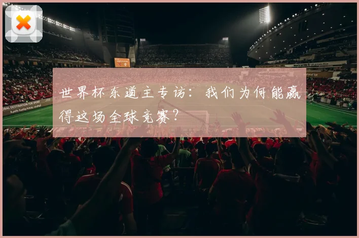 世界杯东道主专访：我们为何能赢得这场全球竞赛？