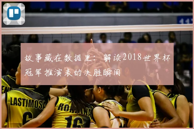故事藏在数据里：解读2018世界杯冠军推演表的决胜瞬间