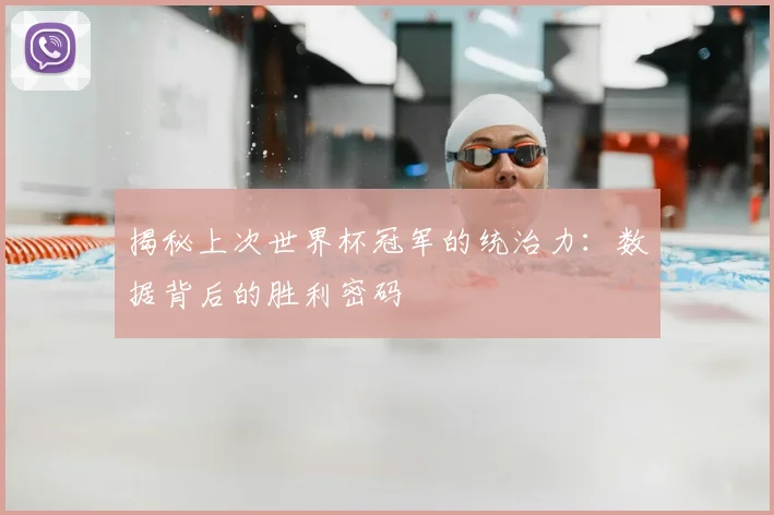 揭秘上次世界杯冠军的统治力:数据背后的胜利密码