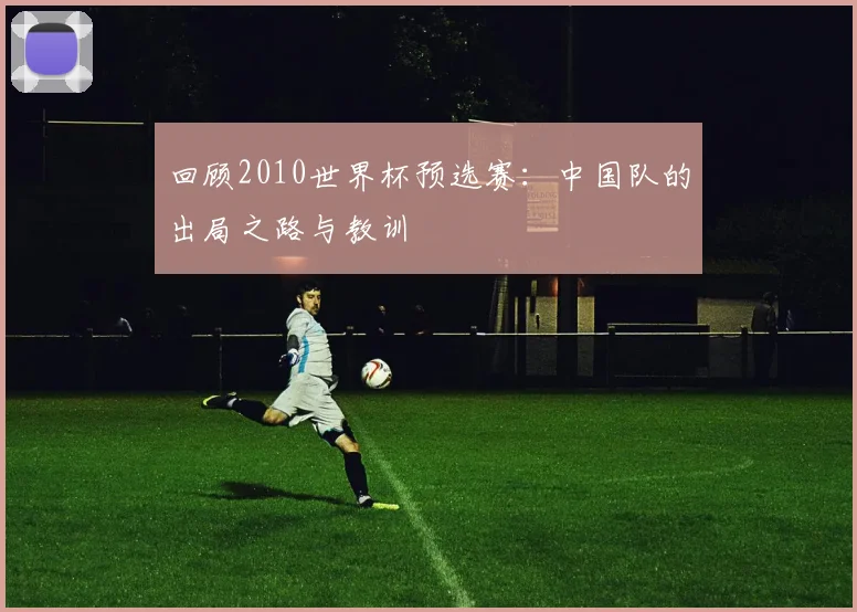回顾2010世界杯预选赛：中国队的出局之路与教训