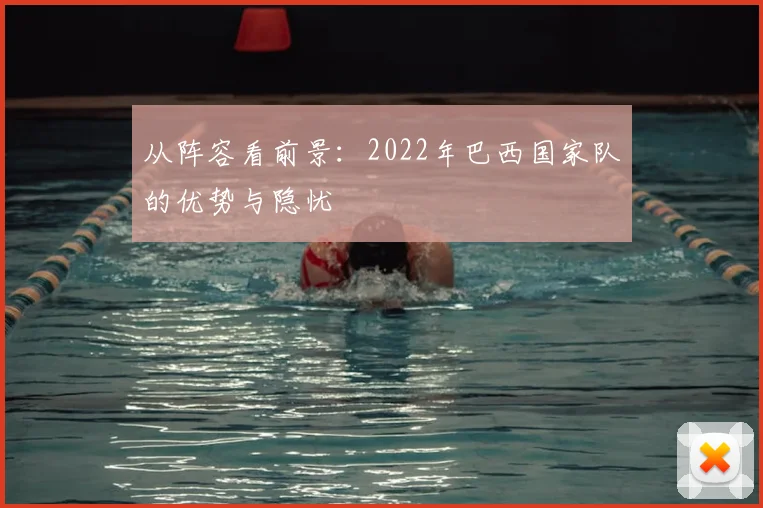 从阵容看前景：2022年巴西国家队的优势与隐忧