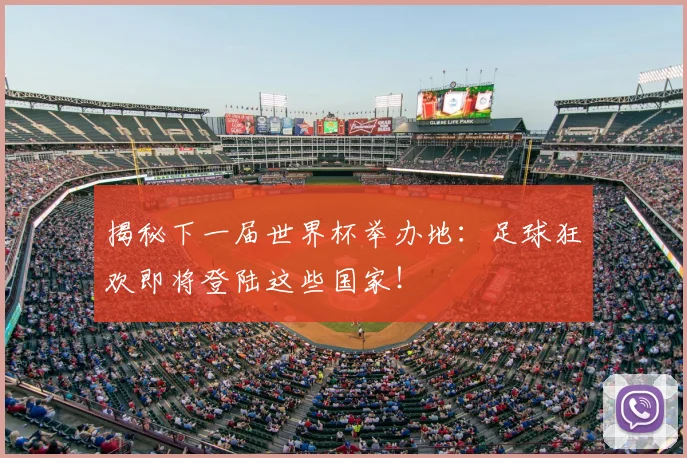 揭秘下一届世界杯举办地：足球狂欢即将登陆这些国家！