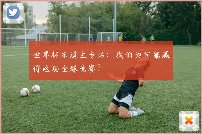 世界杯东道主专访:我们为何能赢得这场全球竞赛?