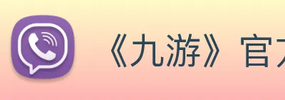 《九游》官方网站 Logo